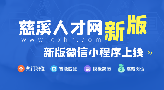 新版慈溪人才网上线